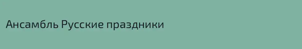Ансамбль Русские праздники